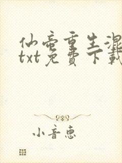 仙帝重生混都市txt免费下载