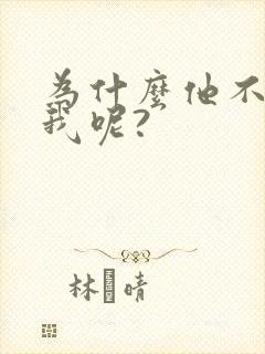 为什么他不喜欢我呢?