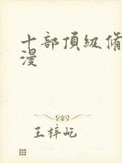 十部顶级修仙动漫