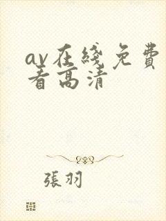 av在线免费观看高清封面