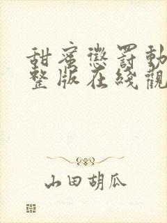 甜蜜惩罚动漫完整版在线观看