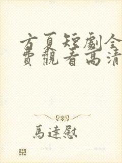 方夏短剧全集免费观看高清