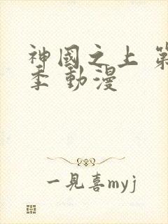 神国之上 第二季 动漫