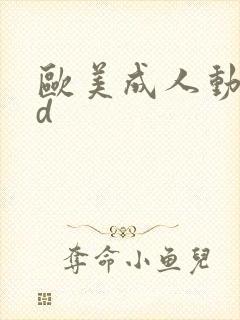 欧美成人动漫3d封面