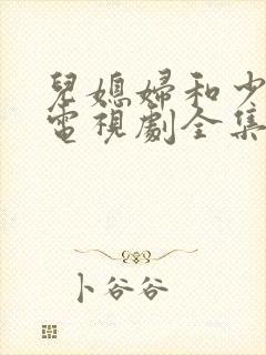 儿媳妇和少奶奶电视剧全集免费观看