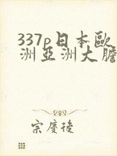 337p日本欧洲亚洲大胆色噜噜封面