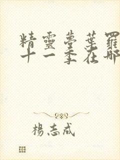 精灵梦叶罗丽第十一季在哪里看封面