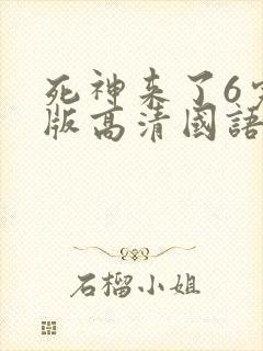 死神来了6完整版高清国语封面