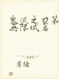 鬼灭之刃第四季无限城篇