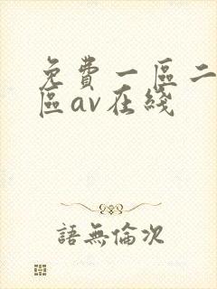 免费一区二区三区av在线封面