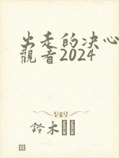 出走的决心免费观看2024封面