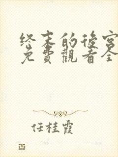 终末的后宫动漫免费观看全集完整版