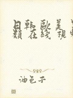 日韩 欧美 另类 在线 视频