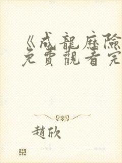 《成龙历险记》免费观看完整版