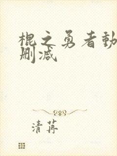 棍之勇者动漫无删减