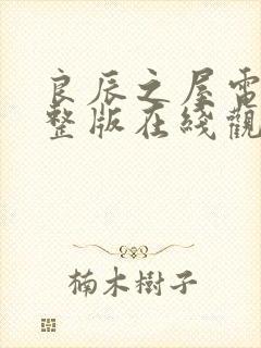 良辰之屋电影完整版在线观看封面