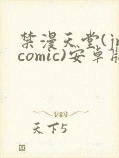 禁漫天堂(jmcomic)安卓版下载