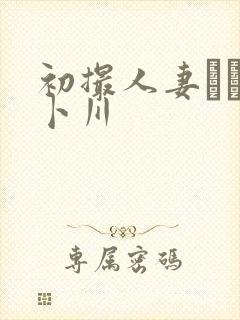 初撮人妻ドキュ卜川封面