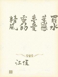 精灵梦叶罗丽之风的爱恋水的相思