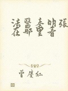 法医秦明张若昀在哪里看