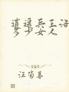 逍遥兵王洛天有多少女人