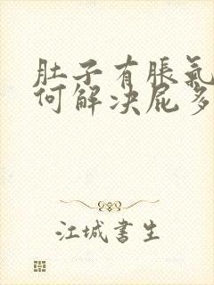 肚子有胀气该如何解决屁多