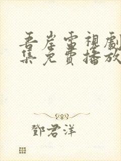 吾岸电视剧12集免费播放在线观看