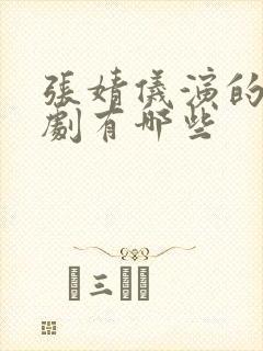 张婧仪演的电视剧有哪些封面