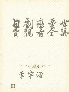 日剧恋爱世纪免费观看全集