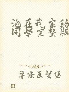 泡在我家的黑田同学完整版