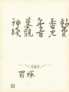 神墓年番动漫在线观看免费高清完整版