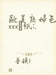 欧美熟妇色牲xxxx·纸:.