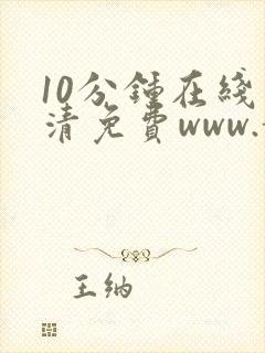 10分钟在线高清免费www.黄色片