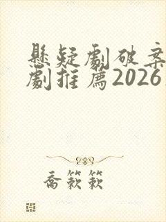 悬疑剧破案电视剧推荐2026在线观看