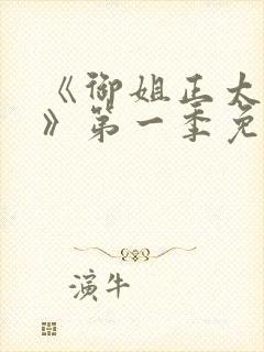 《御姐正太御姐》第一季免费观看