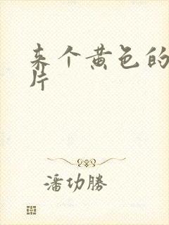 来个黄色的一级片封面