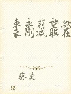 车永莉望欲学园未删减版在线观看封面