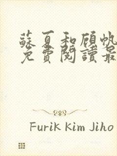 苏夏和顾帆全文免费阅读最新小说