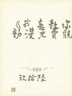 《我来教你吧》动漫免费观看