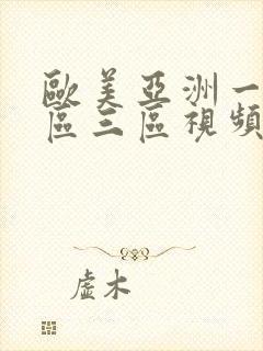 欧美亚洲一区二区三区视频