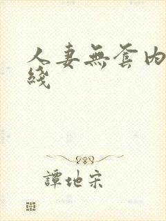 人妻无套内射在线