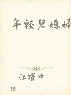 年轻儿媳妇韩国