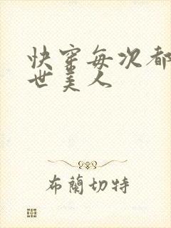 快穿每次都是绝世美人