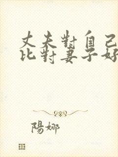 丈夫对自己家人比对妻子好