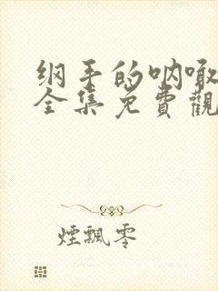 纲手的呐喊动漫全集免费观看在线