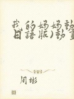 我的妈妈动漫(日语版)动画片星辰影院