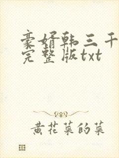 豪婿韩三千免费完整版txt封面