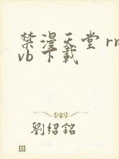 禁漫天堂 rmvb 下载