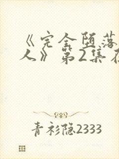 《完全堕落的家人》第2集在线观看