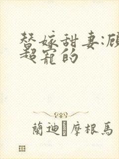 替嫁甜妻:顾少超宠的